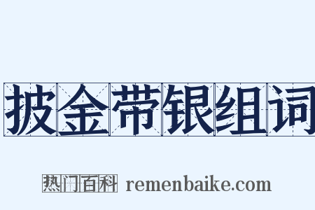 披金带银组词是什么意思的图片